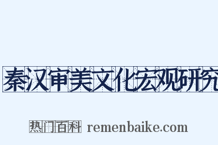 秦汉审美文化宏观研究是什么意思的图片
